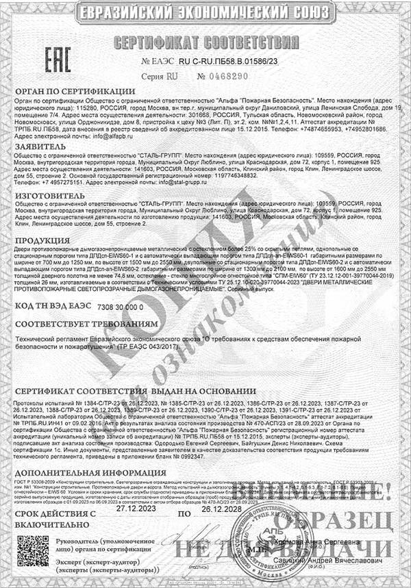 Сертификат на двери противопожарные дымогазонепроницаемые однопольные и двупольные глухие и с остеклением EIWS 60 со скрытыми петлями